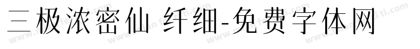 三极浓密仙 纤细字体转换